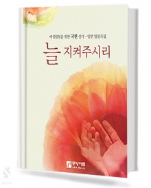 늘 지켜주시리