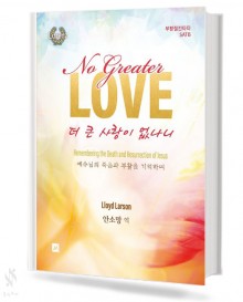 더 큰 사랑이 없나니 (SATB,SAB) [선택구매]