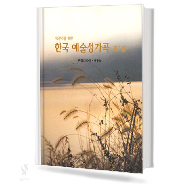 독창자를 위한 한국 예술 성가곡 제1집 (독창악보)