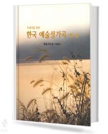 독창자를 위한 한국 예술 성가곡 제1집 (독창악보)
