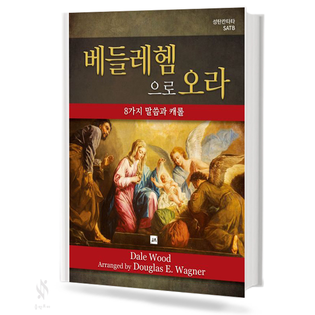 베들레헴으로 오라