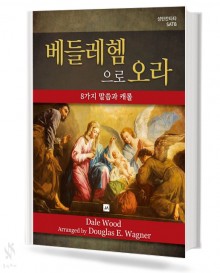 베들레헴으로 오라