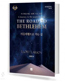 베들레헴으로 가는 길 (SATB,SAB) [선택구매]