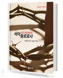 비아 돌로로사