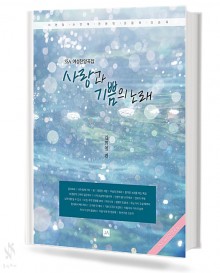 사랑과 기쁨의 노래 1~3 [선택구매]