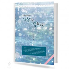 사랑과 기쁨의 노래 1~3 [선택구매]