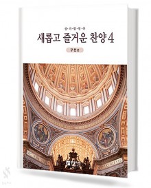 새롭고 즐거운 찬양 4~9 [선택구매]