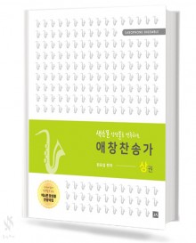색소폰 애창 찬송가 (상권,하권) [선택구매]