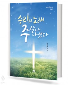 승리의 노래 주 살아나셨다