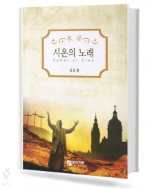 시온의 노래