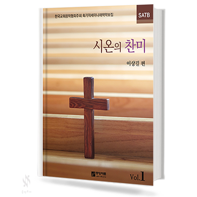 시온의 찬미 1~3집 (SATB) [선택구매]