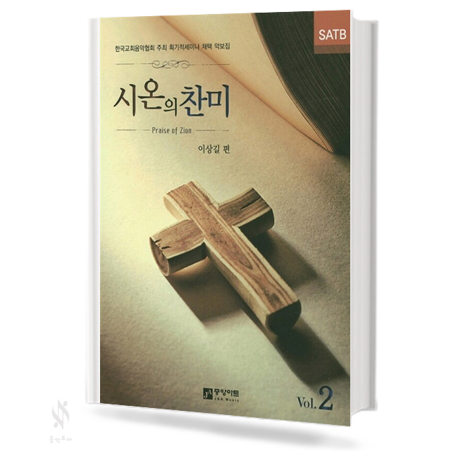시온의 찬미 1~3집 (SATB) [선택구매]