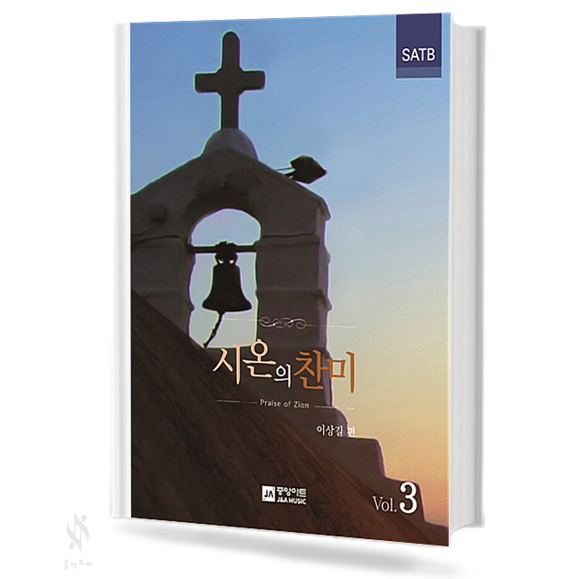 시온의 찬미 1~3집 (SATB) [선택구매]