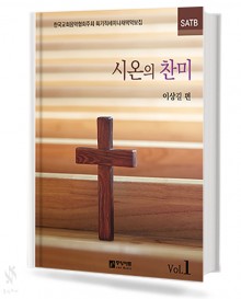 시온의 찬미 1~3집 (SATB) [선택구매]