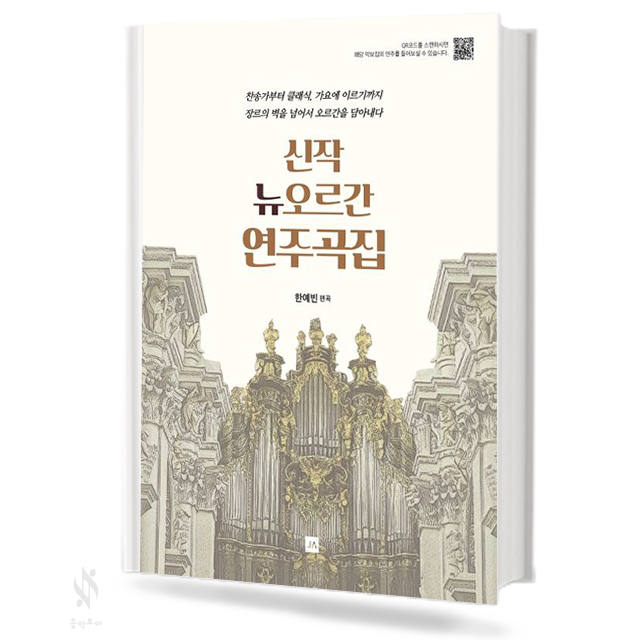 신작 뉴 오르간 연주곡집
