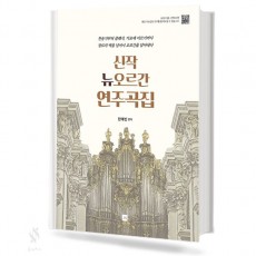 신작 뉴 오르간 연주곡집