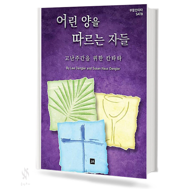 어린 양을 따르는 자들