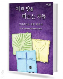 어린 양을 따르는 자들