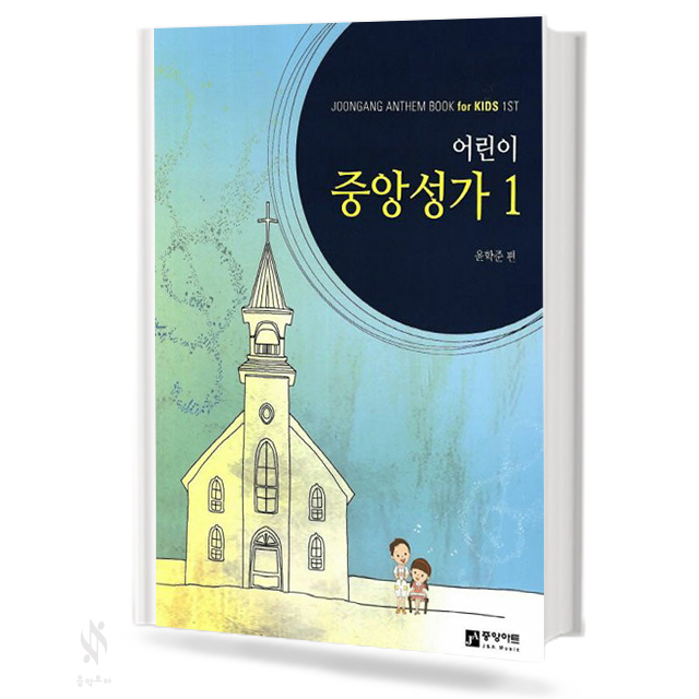 어린이 중앙성가 1~2 [선택구매]