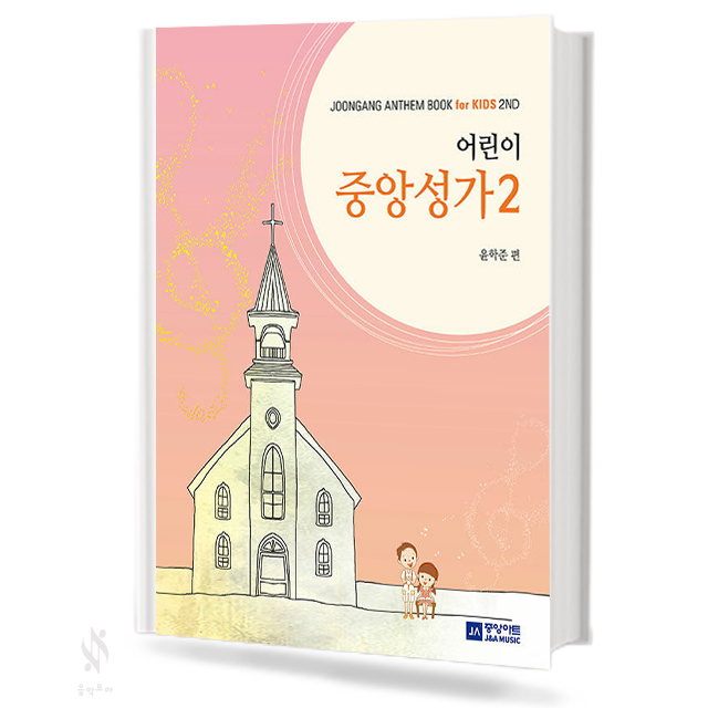 어린이 중앙성가 1~2 [선택구매]