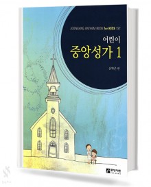 어린이 중앙성가 1~2 [선택구매]