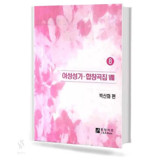여성 성가 합창 곡집 8