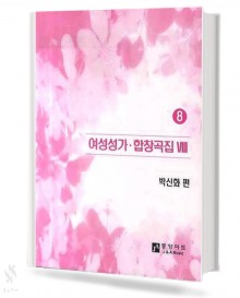 여성 성가 합창 곡집 8