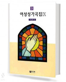 여성 성가 곡집 9~14 [선택구매]