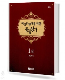 여성 찬양대를 위한 중앙성가 1집,2집 (무선,스프링) [선택구매]