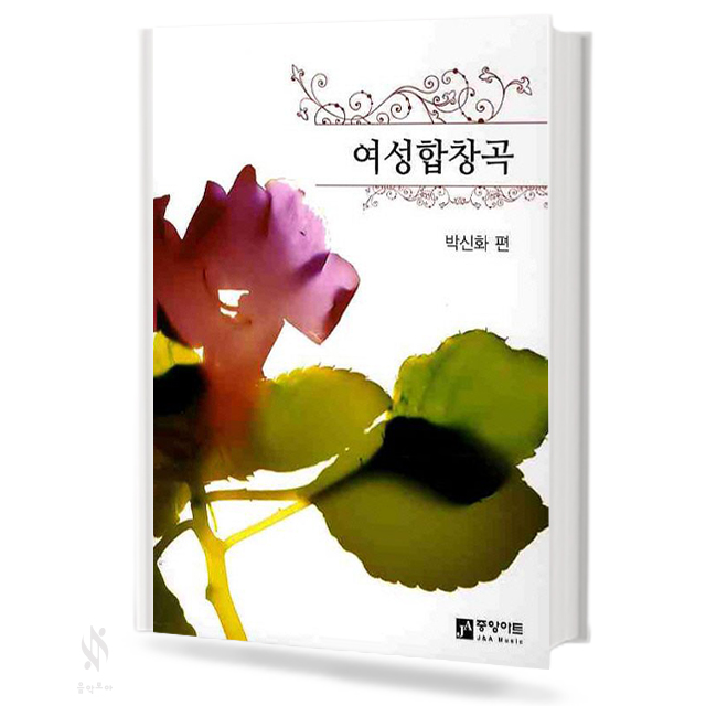 여성 합창곡 1~5 [선택구매]