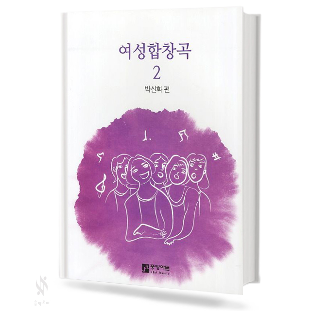 여성 합창곡 1~5 [선택구매]