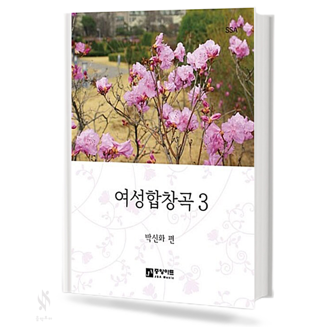여성 합창곡 1~5 [선택구매]