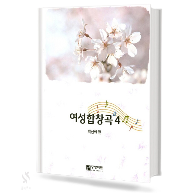 여성 합창곡 1~5 [선택구매]