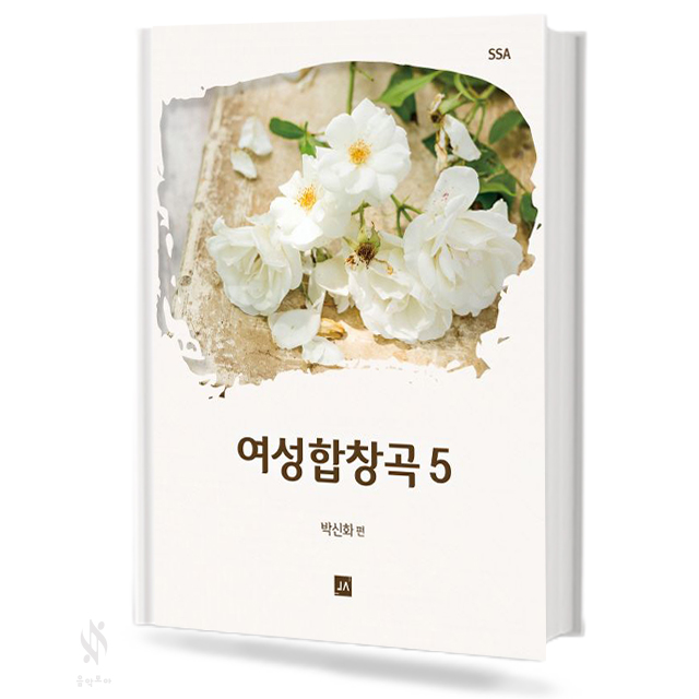여성 합창곡 1~5 [선택구매]