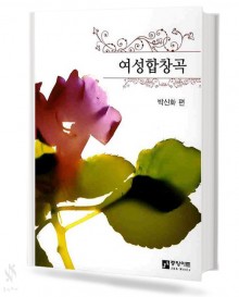 여성 합창곡 1~5 [선택구매]