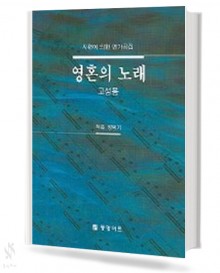 영혼의노래 (고성용,중성용,합창용) [선택구매]