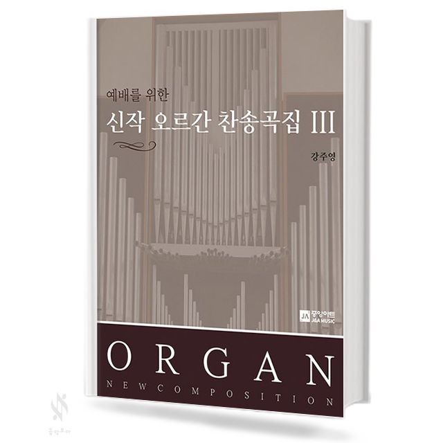예배를 위한 신작 오르간 찬송곡집 3