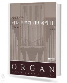 예배를 위한 신작 오르간 찬송곡집 3