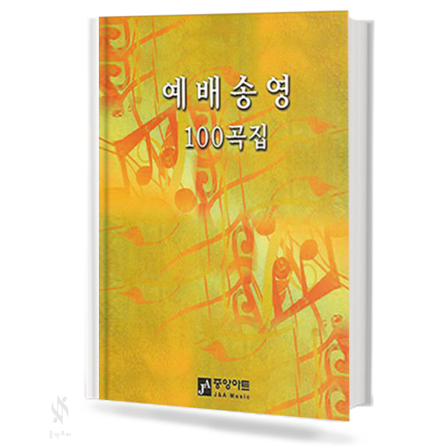 예배송영 100곡집