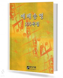 예배송영 100곡집