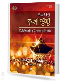 오늘 나신 주께 영광