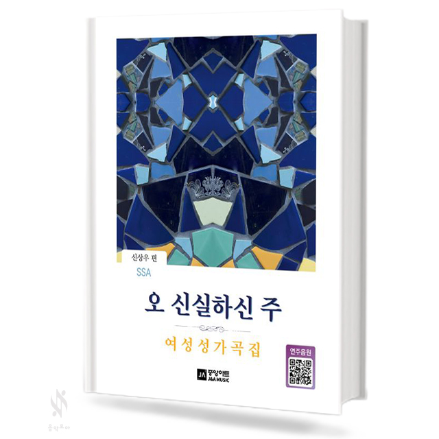 오 신실하신 주