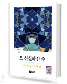 오 신실하신 주