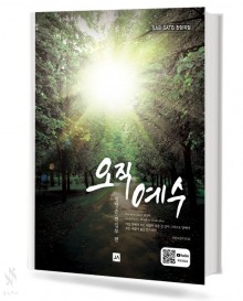 오직예수 (SAB,SATB)