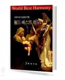 월드 베스트 하모니 1~4집 [선택구매]