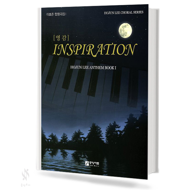 이호준 합창곡집 1 영감 INSPIRATION
