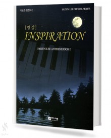 이호준 합창곡집 1 영감 INSPIRATION