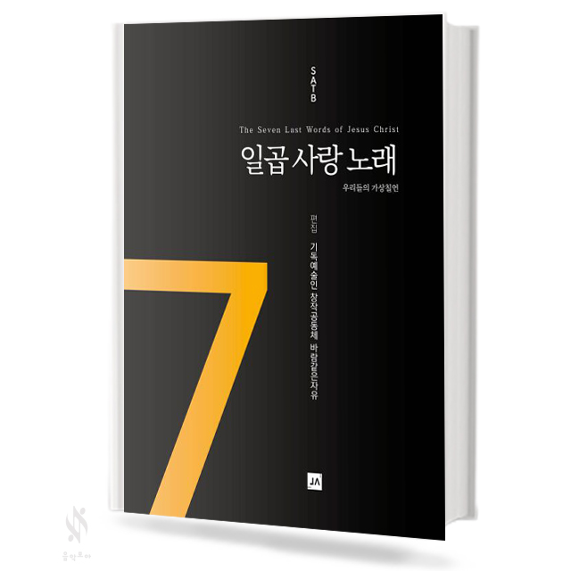 일곱 사랑 노래 [SATB]