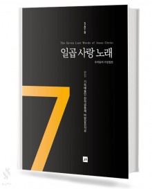 일곱 사랑 노래 [SATB]