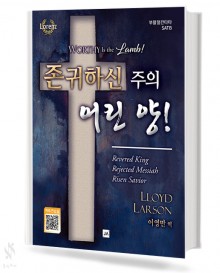 존귀하신 주의 어린양